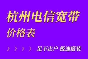 杭州电信宽带套餐资费价格表（2023年2月已更新）